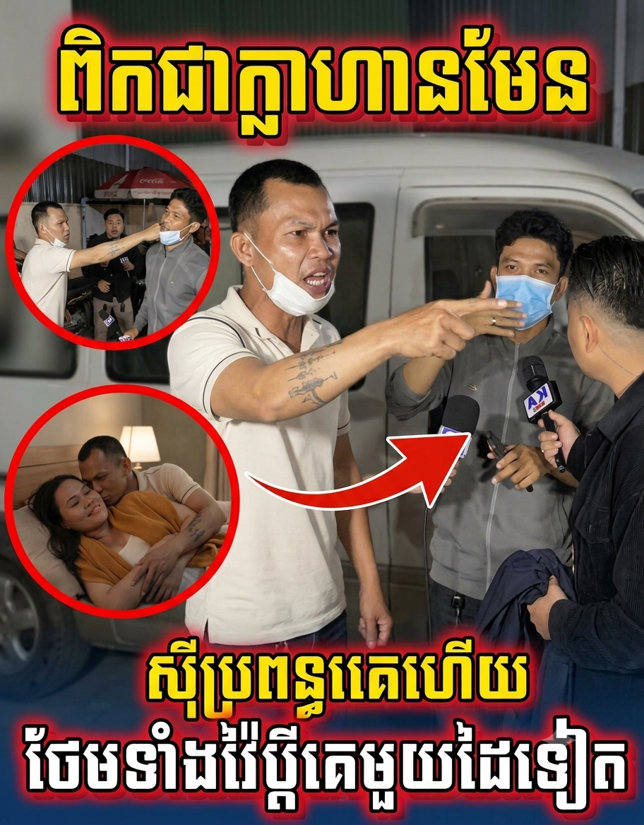 ស្ដេចក្លាហានប្រចាំឆ្នាំ! ហ៊ានទាក់ទងប្រពន្ធគេមិនអស់ចិត្ត ពេលប្ដីទាន់បែរជាឈរវាយប្ដីគេមួយដៃយ៉ាងរំភើយ