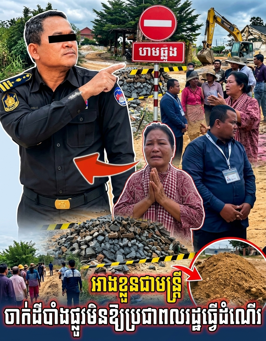 ថ្មីទៀតហើយអាងខ្លួនជាមន្ត្រី ចាក់ដីបាំងផ្លូវមិនឱ្យប្រជាពលរដ្ឋធ្វើដំណើរ…