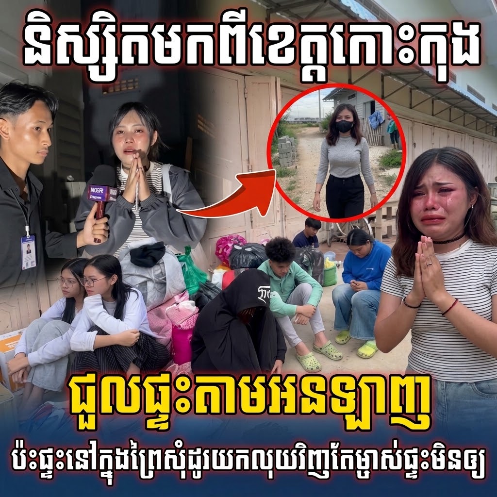 អាសូរនិស្សិតស្រីៗមកពីកោះកុង! សន្សំលុយមកជួលផ្ទះរៀននៅភ្នំពេញ ត្រូវបាត់បង់ប្រាក់កក់ ម្ចាស់ផ្ទះចិត្តរឹងមិនព្រមឲ្យវិញ