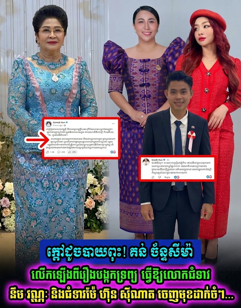 ពីការស្នើសុំបញ្ចប់គោរមងារ រហូតដល់ការស៊ើបអង្កេតបង្កកទ្រព្យសម្បត្តិ៖ ផ្ទុះប្រតិកម្មឆ្លើយឆ្លងគ្នារវាង តន់ ច័ន្ទសីម៉ា និងលោកជំទាវ នឹម វណ្ណៈ ធ្វើឱ្យមហាជនចាប់អារម្មណ៍ជាខ្លាំង