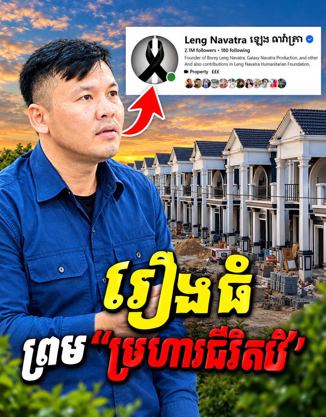 ដល់ផ្លូវទាល់ហើយ! ឧកញ៉ា ឡេង ណាវ៉ាត្រា ព្រមទទួលទោសប្រហារជីវិត