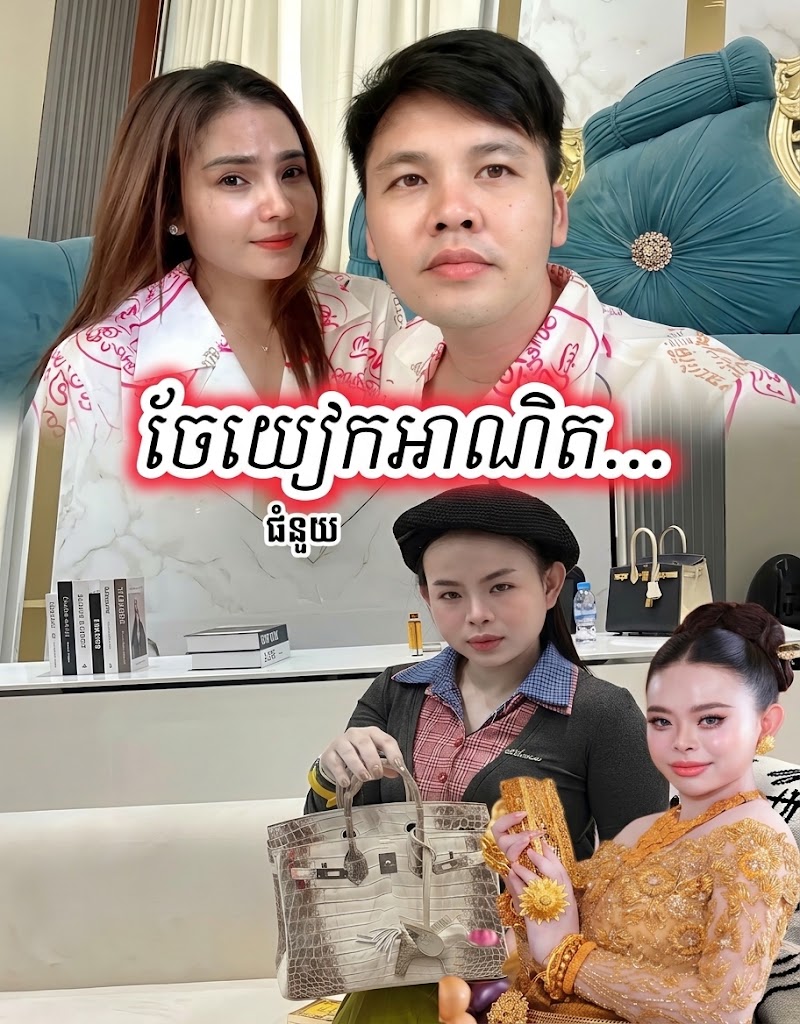 សេដ្ធីនីអនឡាញ ចែយៀក ពោលបែបនេះក្រោយឃើញអ្នកឧកញ៉ាឡេង ណាវ៉ាត់ត្រា… ខ្លាចគិតខ្លី