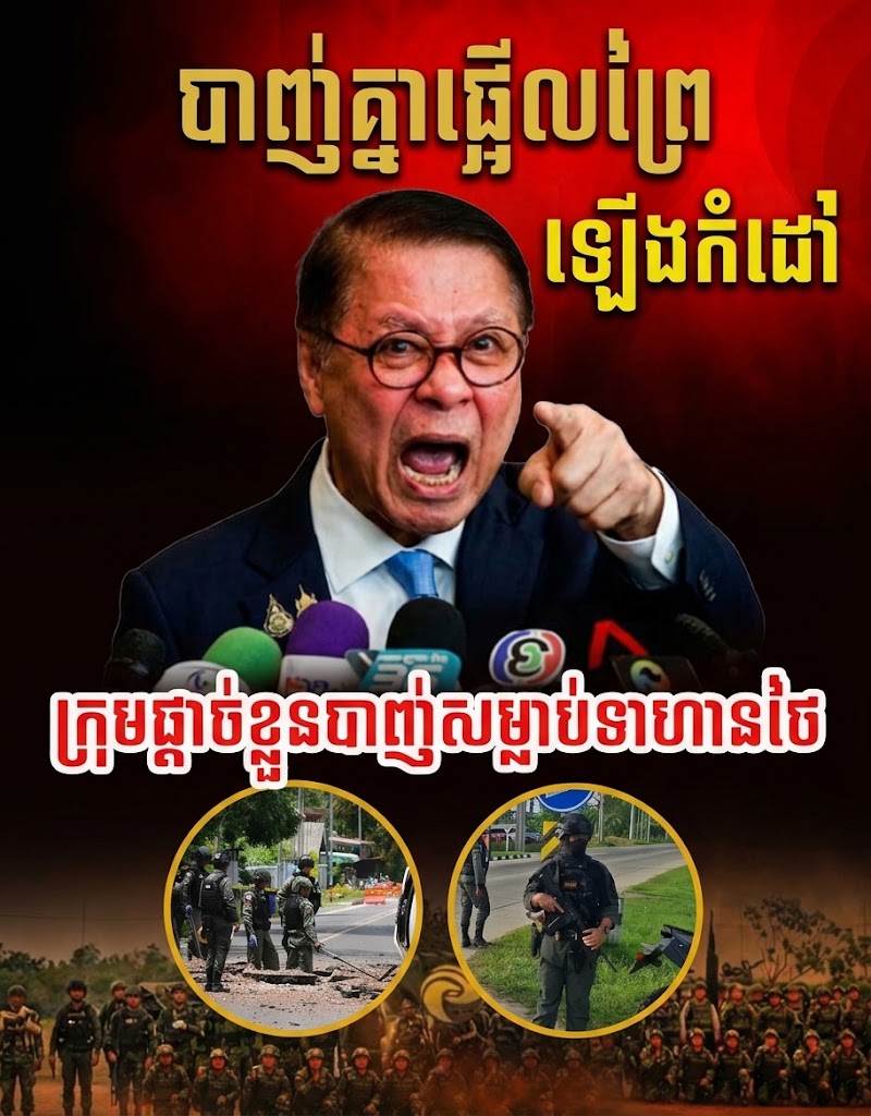 🚨ដំណឹងបន្ទាន់ !! បាញ់ផ្អើលព្រៃ ! ស្លា.ប់ទាហានថៃកណ្តាលព្រៃ ! ស្លា.ប់គ្រូបង្រៀនថៃកណ្តាលក្រុង !