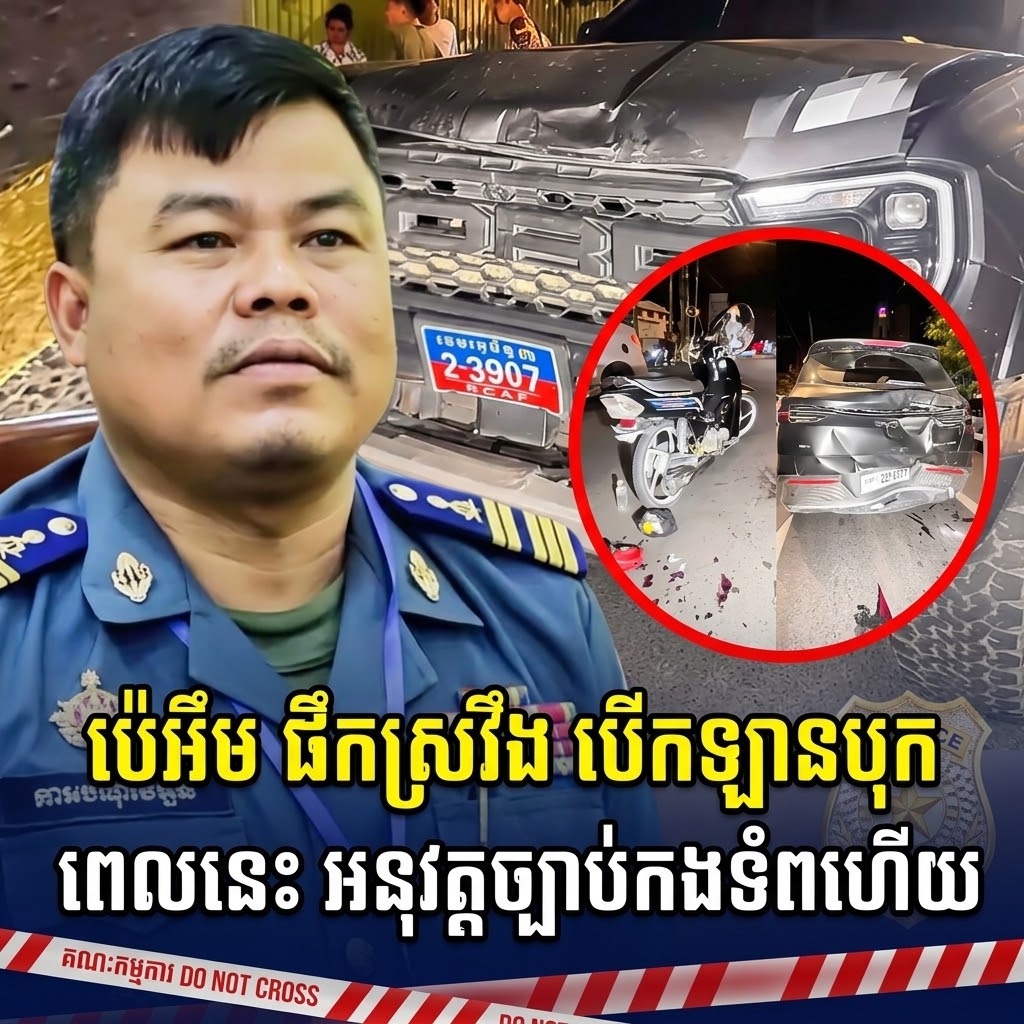 នៅទីបំផុត! មេបញ្ជាការរង ផឹកស្រវឹងបើកឡានបុករះ ត្រូវទទួលទោសតាមពិន័យកងទ័ពហើយ