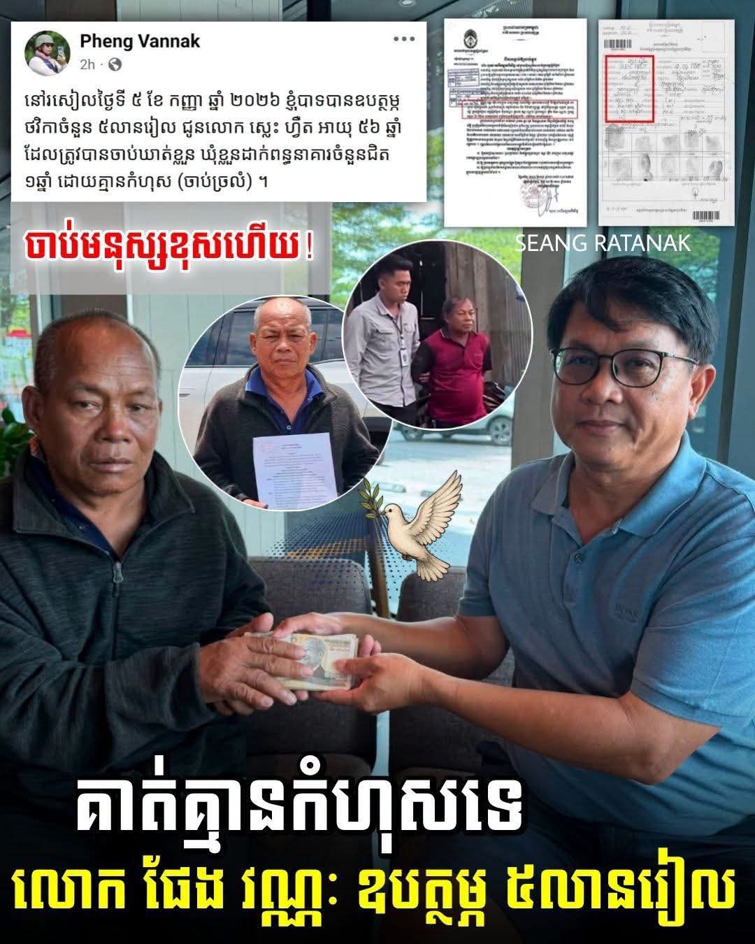 លោក ផែង វណ្ណៈ ឧបត្ថម្ភថវិកា ៥ លានរៀល ដល់ជនរងគ្រោះដែលជាប់ពន្ធនាគារជិត ១ ឆ្នាំ ដោយសារការ «ចាប់ច្រឡំមនុស្ស» នៅខេត្តស្ទឹងត្រែង