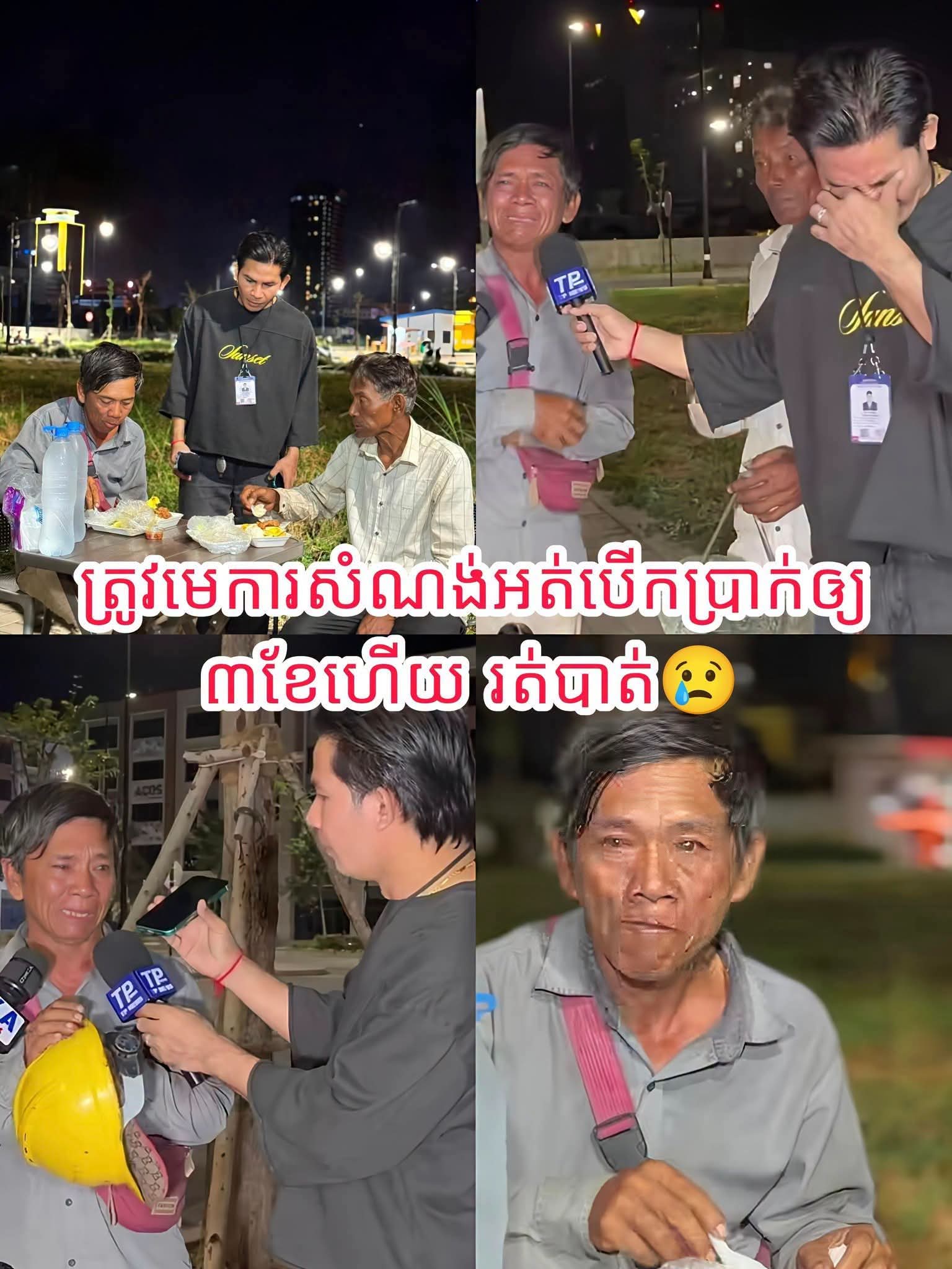 ជិតដល់ភ្ជុំផង! តាសំណង់ម្នាក់ទឹកភ្នែករហាម ធ្វើការ ៣ ខែអត់បានលុយ មេការរត់បាត់ ត្រូវលក់ឆ្នាំងអគ្គិសនីបាន ៣ ម៉ឺនរៀលចាក់សាំងត្រឡប់ទៅស្រុក