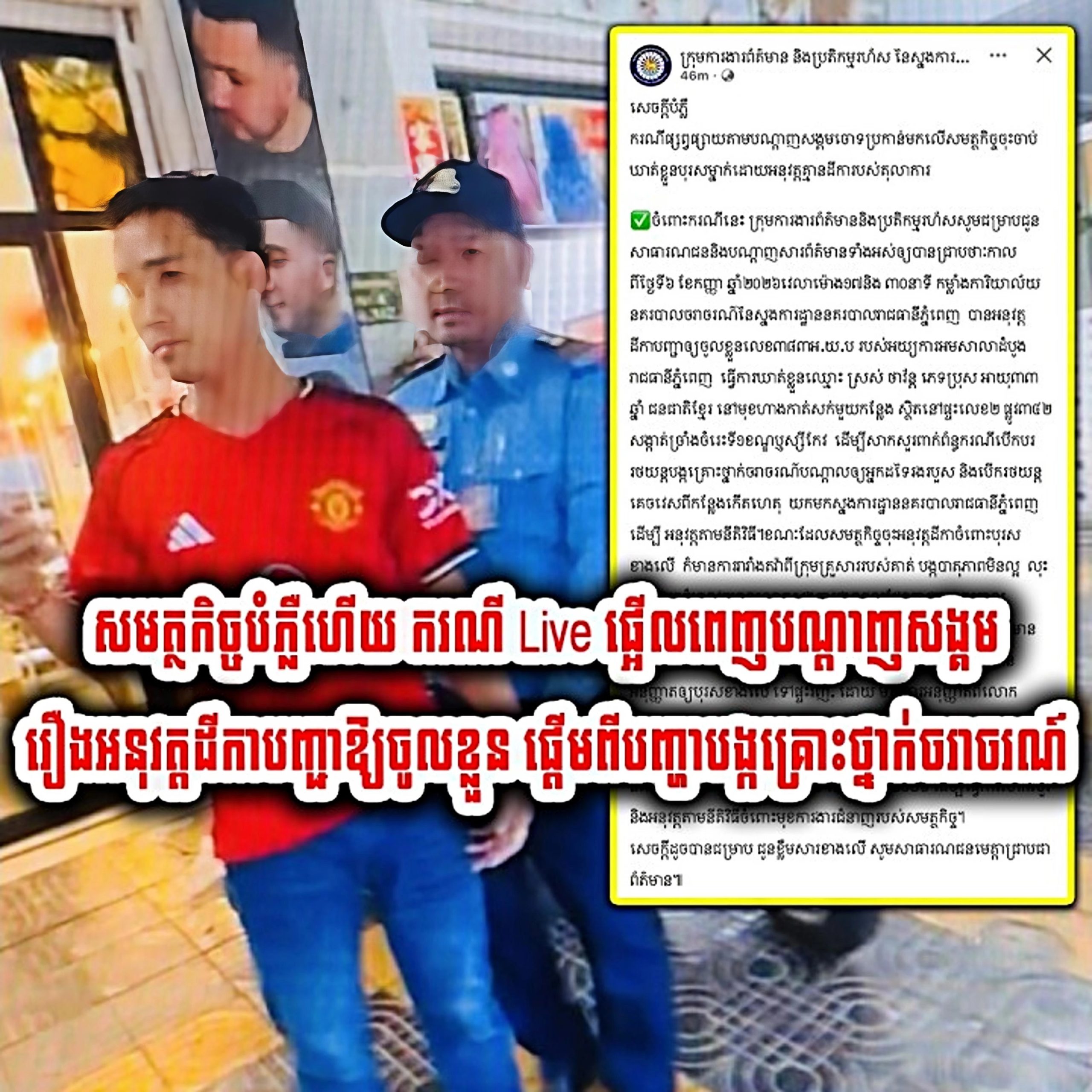 សមត្ថកិច្ចបំភ្លឺហើយ ករណី Live ផ្អើលពេញបណ្តាញសង្គមរឿងអនុវត្តដីកាបញ្ជាឱ្យចូលខ្លួន