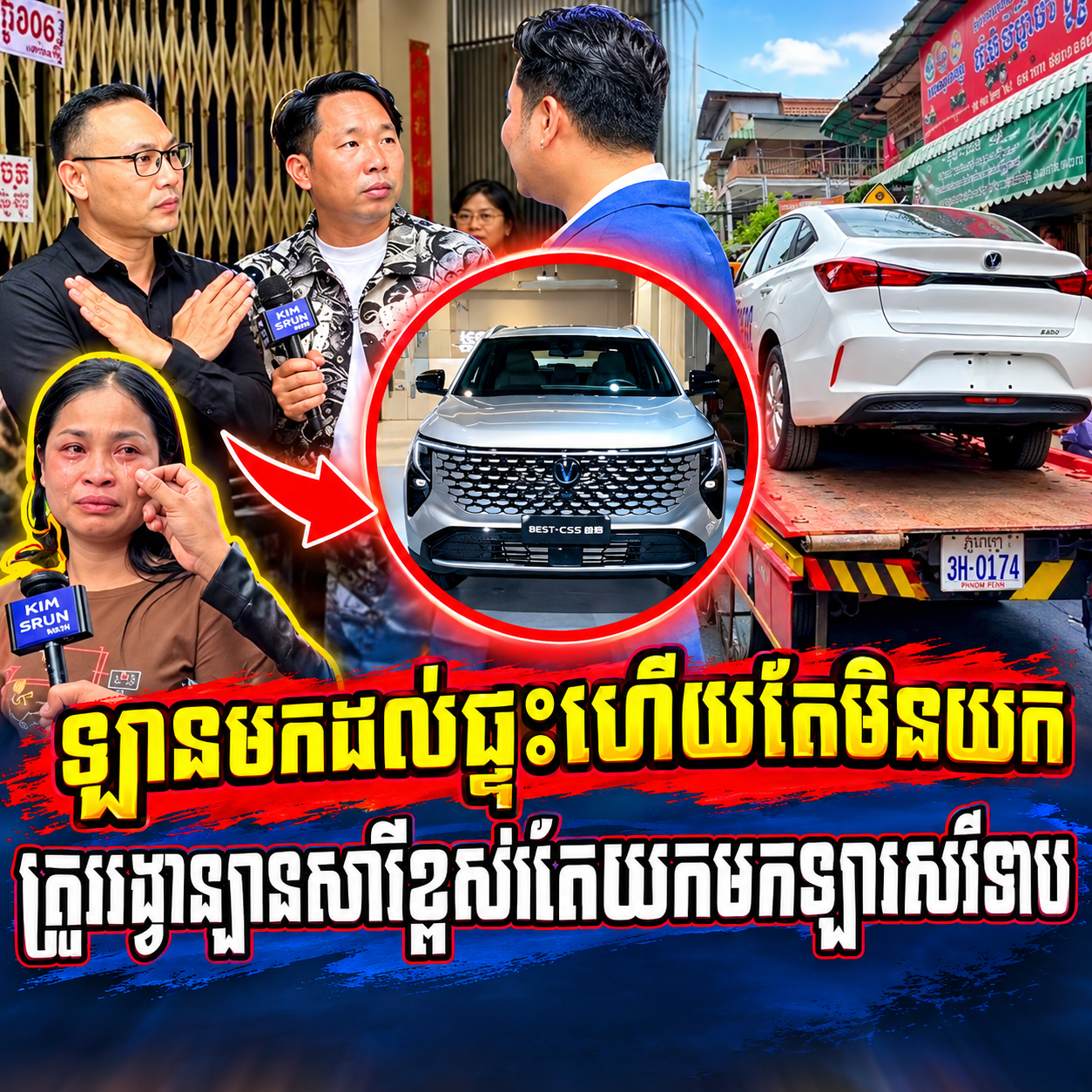 ឡានមកដល់មកផ្ទះហើយតែមិនយកត្រូវរង្វាន់ឡានសារីខ្ពស់តែយកមកឡានសេរីទាប