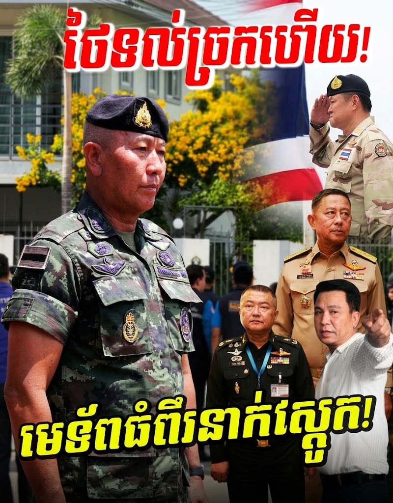 ថៃទល់ច្រកហើយ! មេទ័ពធំញ័រជើងខ្លាចកម្ពុជា ស្របពេលបាងកកប្រកាសអាសន្ន!