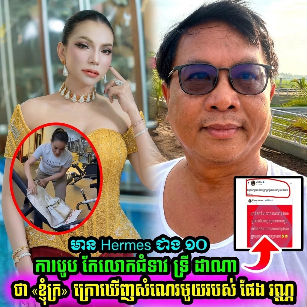 ទ្រី ដាណា ប្រកាសលក់កាបូប Hermes ប្រើបានម្តង! បង្ហើបថានៅមានជាង ១០ កាបូបទៀត