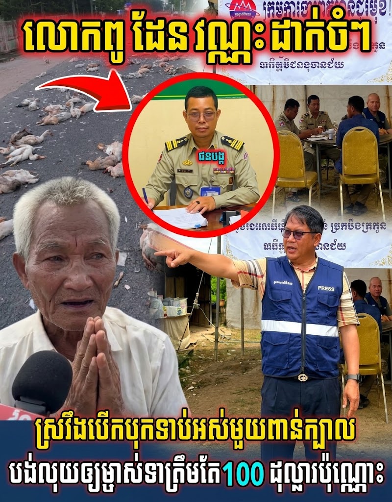 លោកពូផែងវណ្ណៈដាក់ចំៗស្រវឹងបើកបរបុកទាងាប់អស់មួយពាន់ក្បាលបង់លុយឲ្យម្ចាស់ទាត្រឹមតែ 100 ដុល្លារប៉ុណ្ណោះ