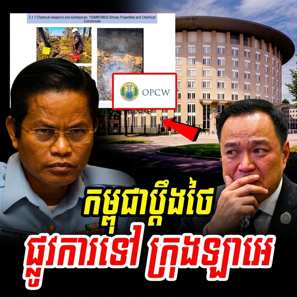 ក្តៅៗ កម្ពុជាប្តឹងថៃផ្លូវការទៅ OPCW ក្រុងឡាអេ ក្រោយ CMAC រកឃើញភស្តុតាងថៃប្រើ…