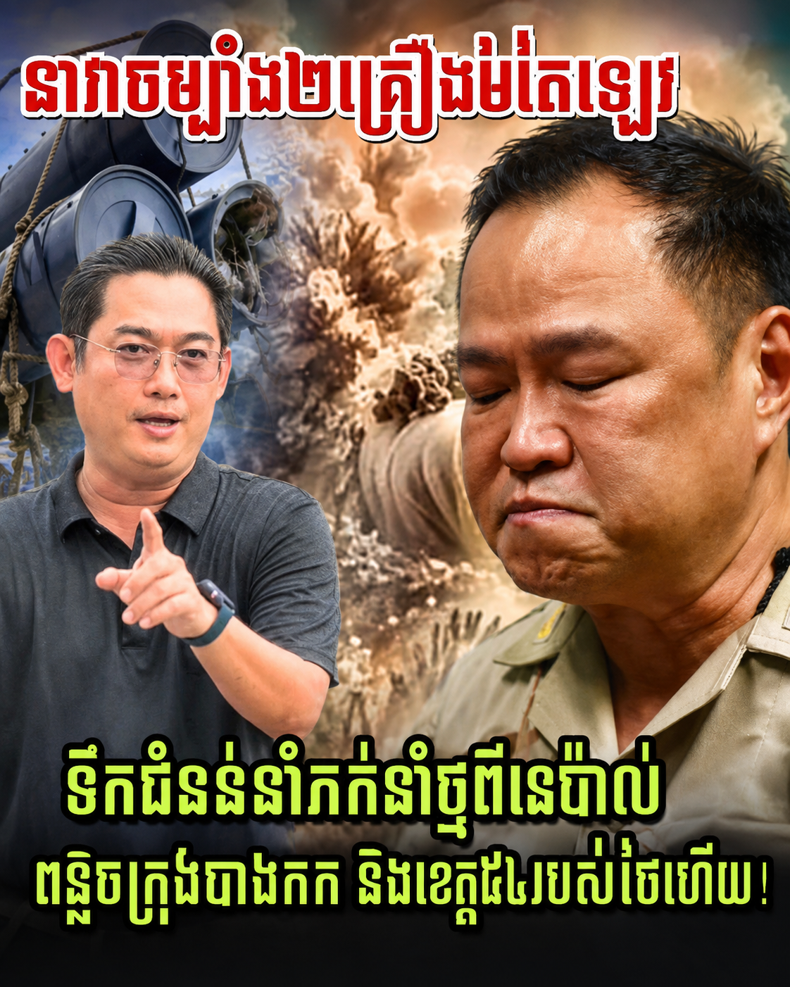ទឹកជំនន់នាំភក់នាំថ្មពីនេប៉ាល់ ពន្លិចក្រុងបាងកកនិងខេត្ត៥៤របស់ថៃហើយ! នាវាចម្បាំង២គ្រឿងតៃឡេវ