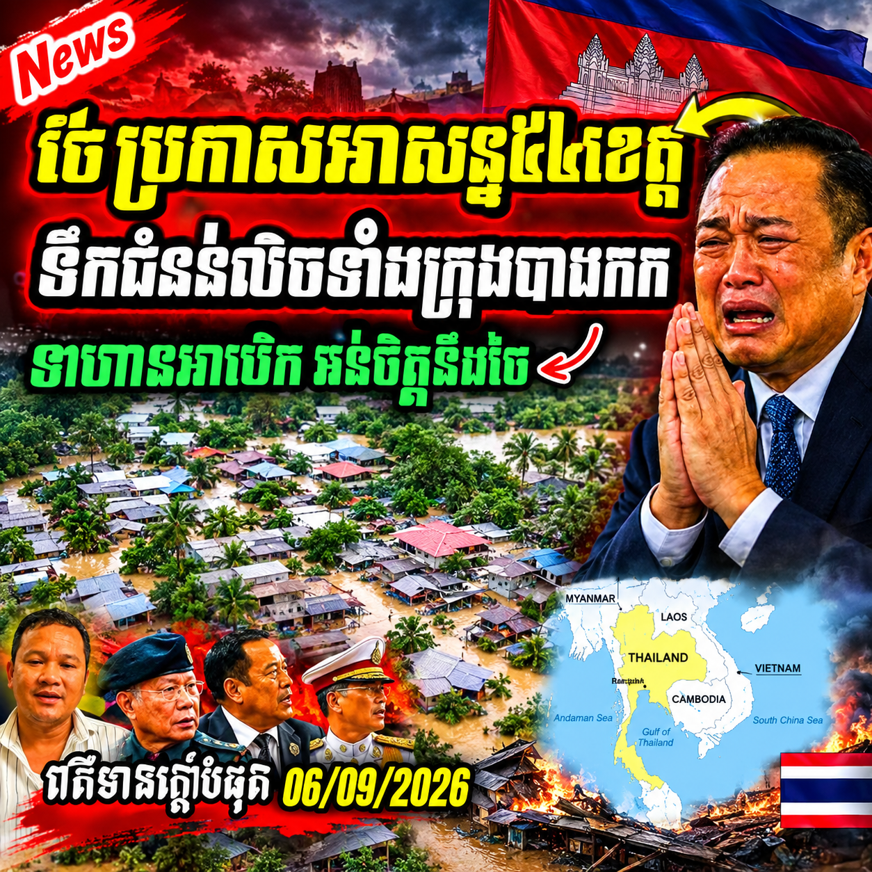 អាសន្ន! ស្ថាប័នជំនាញថៃ ព្រមានគ្រោះទឹកជំនន់លិចស្ទើរពេញប្រទេស!ទាហានUSអន់ចិត្តចុញចតនៅប៉ាតាយ៉ាព្រោះ