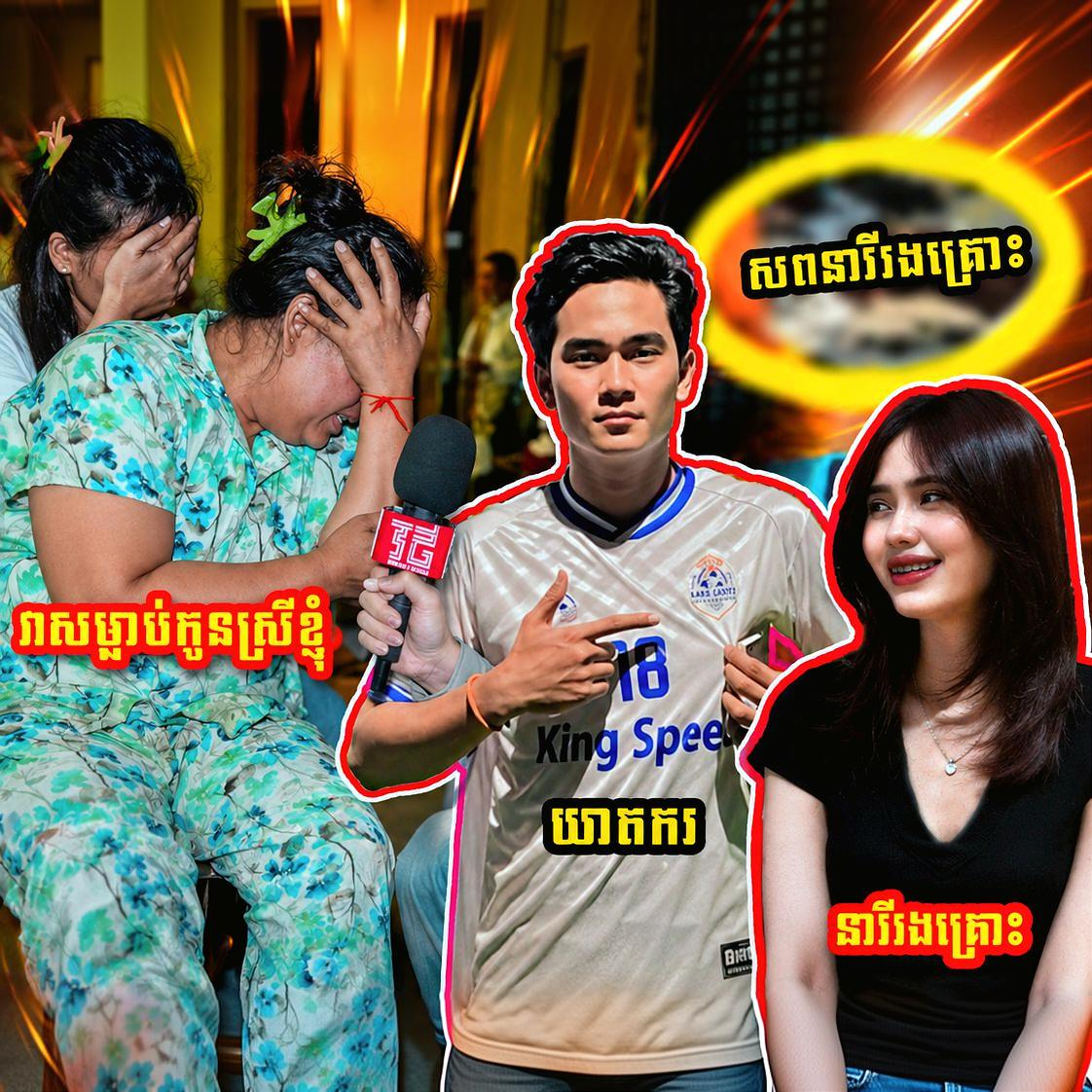 ស្ដាប់ការរៀបរាប់៖ ស្ត្រីជាម្ដាយនារីរងគ្រោះរៀបរាប់រឿងរ៉ាវមុនពេលកើតហេតុក្នុងបន្ទប់ខុនដូយូខេ
