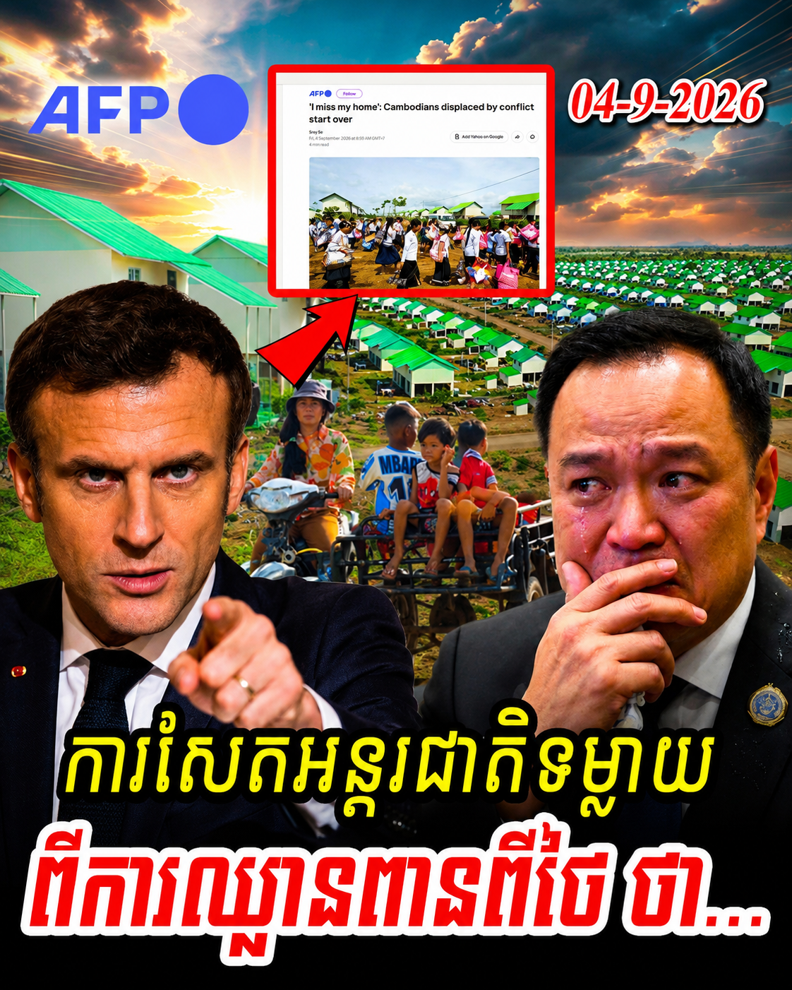 ក្តៅៗ! ពិភពលោកចាប់អារម្មណ៍៖ សារព័ត៌មានបារាំង AFP ចុះផ្សាយពីទុក្ខសោកប្រជាជនខ្មែរ ដែលបាត់បង់ផ្ទះសម្បែងដោយសារជម្លោះព្រំដែនថៃ