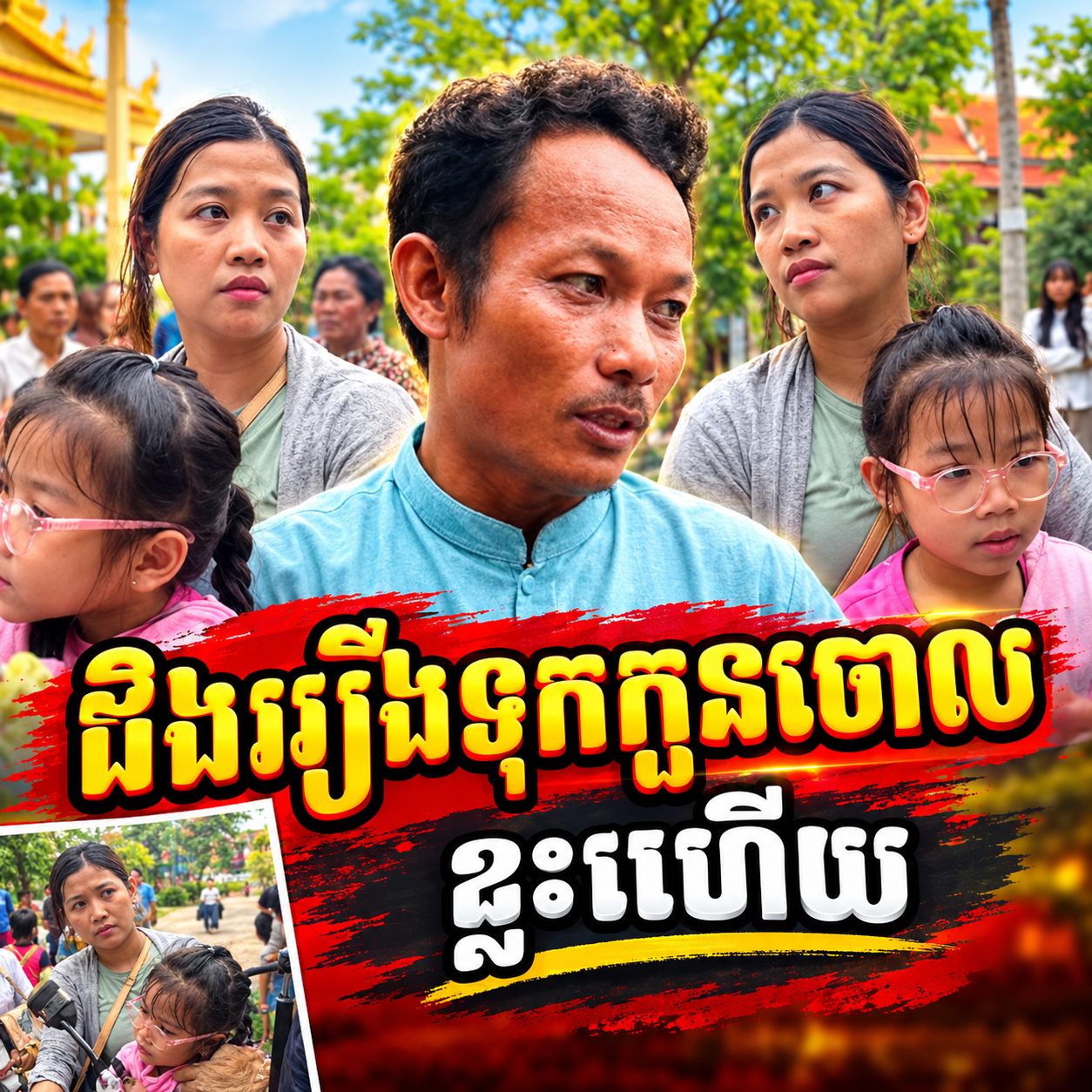 តើមានរឿងអ្វីពិតប្រាកដ? ម្ដាយបោះបង់កូនចោល លុះផ្ទុះការភ្ញាក់ផ្អើលទើបត្រឡប់មកសុំវិញ ធ្វើឱ្យអ្នកភូមិខឹងសម្បារយ៉ាងខ្លាំង