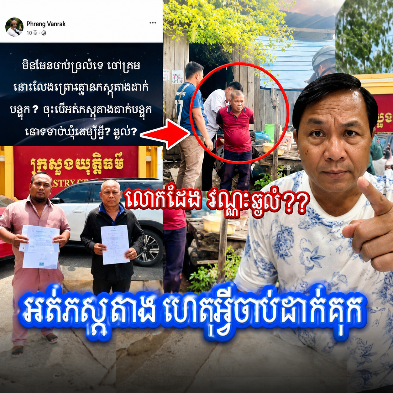 លោក ផែង វណ្ណៈថា ចៅក្រមដោះលែងព្រោះគ្មានភស្តុតាង​ ? ចុះបេីអត់ភស្តុតាង ចាប់ឃុំខ្លួនដេីម្បីអ្វី? ឆ្ងល់​?