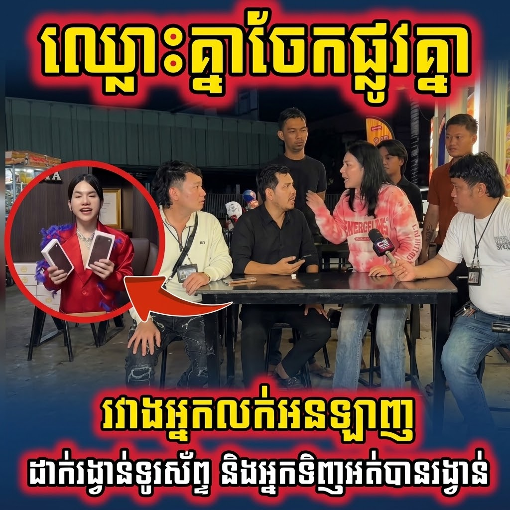 ទល់មុខគ្នាហើយពេលនេះរវាងអ្នកលក់អនឡាញដាក់រង្វាន់ទូរសព្ទនិងអ្នកទិញអត់បានរង្វាន់