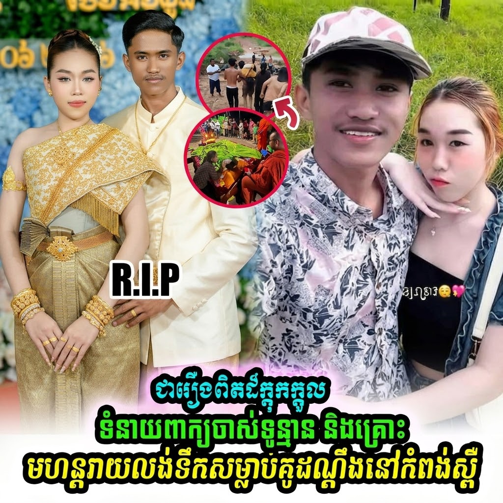 សោកសង្រេងជាពន់ពេក! សល់តែបន្តិចទៀតដល់ថ្ងៃក្រសោបសុភមង្គល គូស្នេហ៍មួយគូបែរជាជួបគ្រោះថ្នាក់លង់ទឹកស្លាប់បាត់បង់ជីវិតនៅគិរីរម្យ
